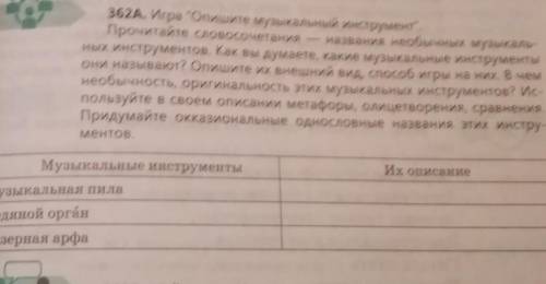 362А. Игра Опишите музыкальный инструмент Прочитайте словосочетания — названия необычных музыкаль-н