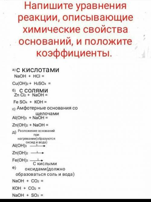 Напишите уравнения реакций, описывающие химические свойства оснований, и положите коэффициенты​