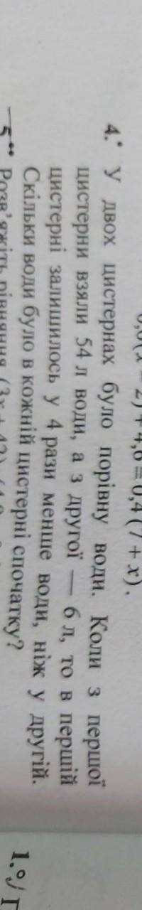 У двох цистернах було порівно воды. Коли з 1 взяли 54л воды, а з другої 6л то у першій цистерні зали