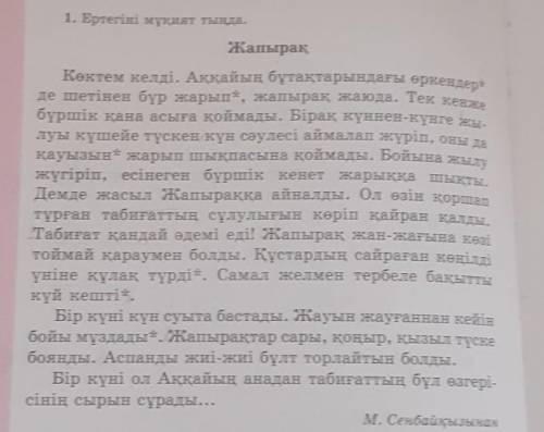 5. Ертегідегі түсініксіз сөздердің беретін мағынасын түсін-дірме сөздіктен тауып жаз.​