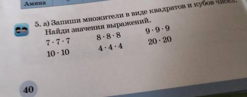 5. а) Запиши множители в виде квадратов и кубов чисел. Найди значения выражений.8.8.8 9.9.910.10 4.4