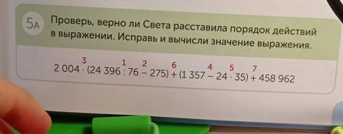 5A Проверь, верно Света расставила порядок действийв выражении, спра ьи вычисли значение выражения.3