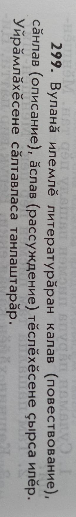 надо299. Bулана илемле литератураран калав (повествование),санлав (описание), аслав (рассуждение) тё