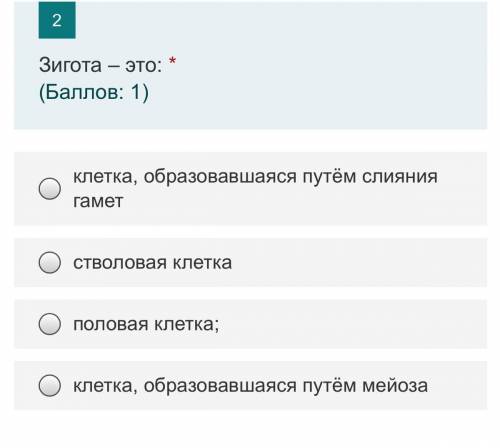 Зигота – это 1.клетка, образовавшаяся путём слияния гамет 2.стволовая клетка 3.половая клетка; 4.кле