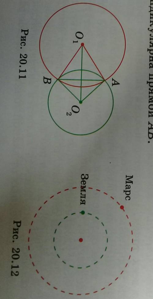 Две окружности с центрами в точках 0^1, 0^2 пересекаются в точках А и В (рис. 20.11). Докажите, что 