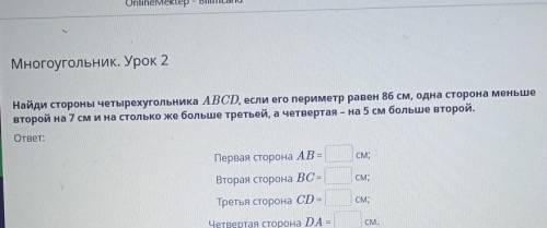 Многоугольник. Урок 2 Найди стороны четырехугольника ABCD, если его периметр равен 86 см, одна сторо