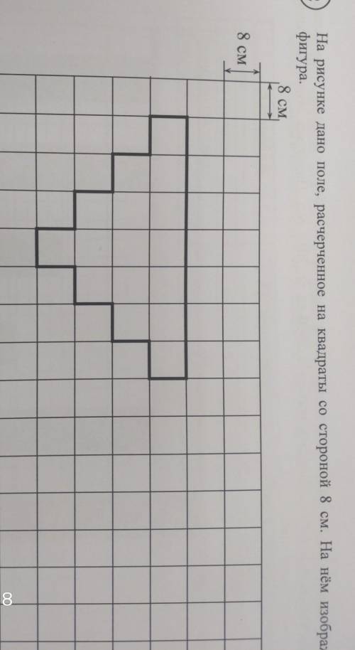 На рисунке дано поле, расчерченное на квадраты со стороной 8 см. На нём изображена фигура.8 см8 см  