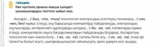 Көп нүктенің орнына тиісті қосымшаларды қойып дәптерімізге жазамыз​