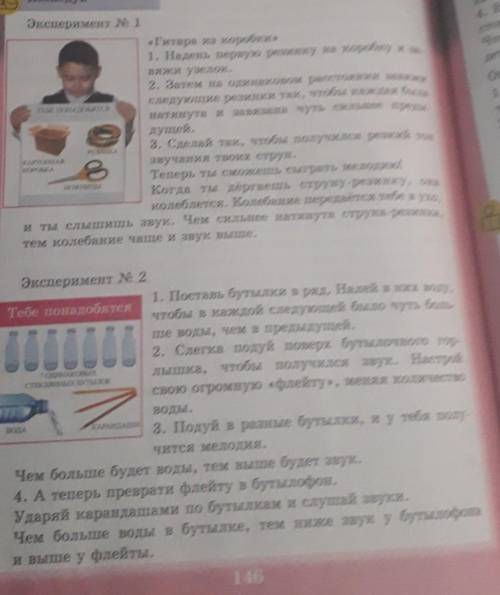 кто по естествознанию, тому я дам 5 звёзд и дам сердечко. Урок 61 и 62 стр. 146 2 опыта ?​