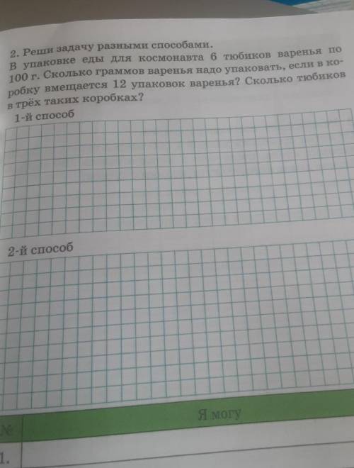 2. Реши задачу разными . В упаковке еды для космонавта 6 тюбиков варенья по100 г. Сколько граммов ва