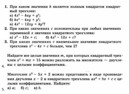 1. При каком значении является полным квадратом квадрат- ный трехчлен: а) 4x^2 - kxy + y^2: 6) kx ^2