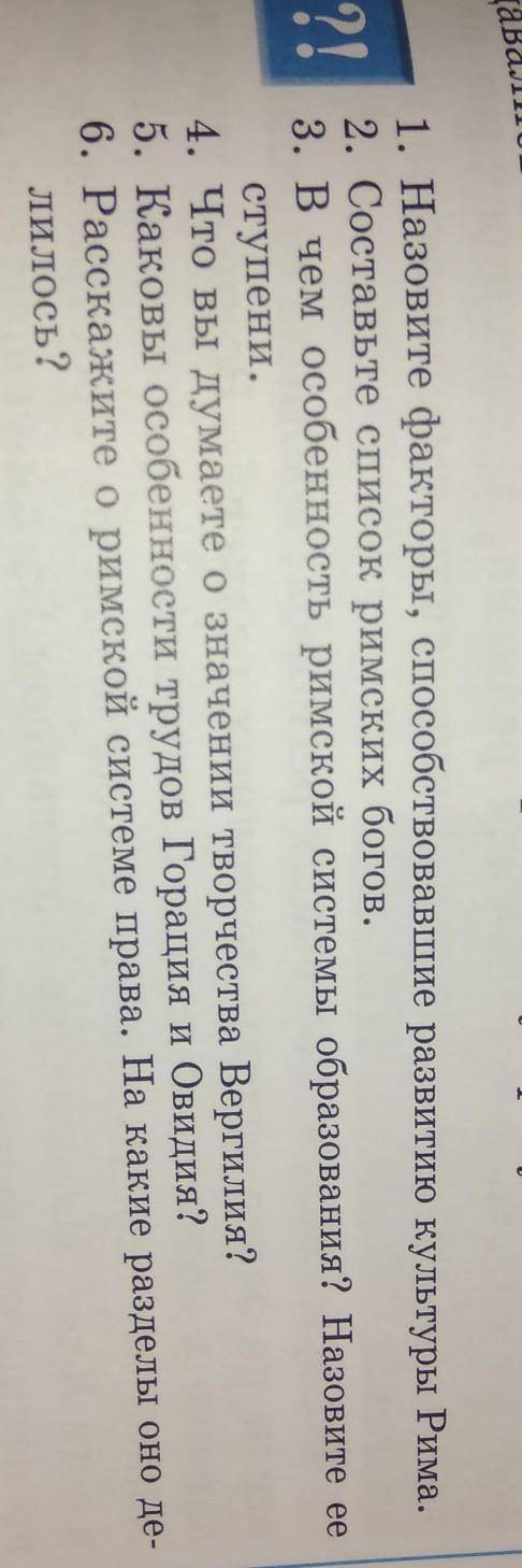 1. Наряте факторы развитию культуры Рима. 2. Составьте список римских богов.3В чем особенность римск