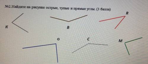 №2.Найдите на рисунке острые, тупые и прямые углы