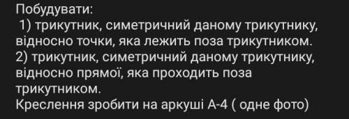 Побудувати: 1) трикутник, симетричний даному трикутнику, відносно точки, яка лежить поза трикутником