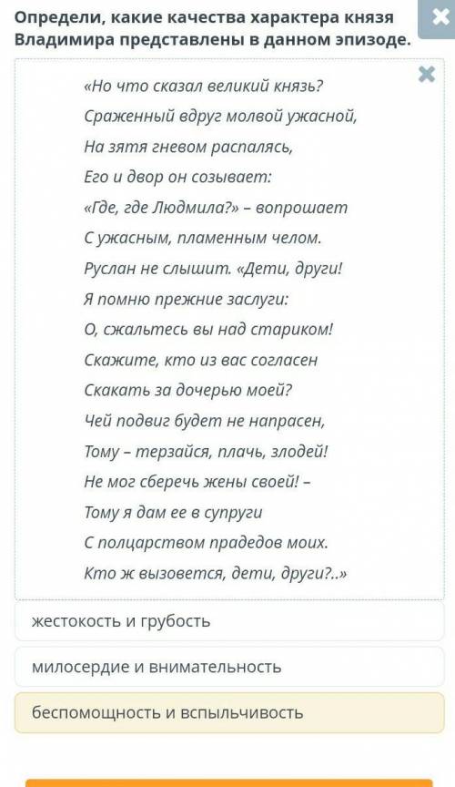 Эпизоды поэмы А.С. Пушкина «Руслан и Людмила» Определи, какие качества характера князя Владимира пре