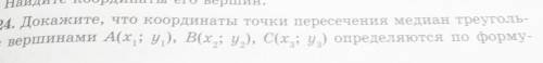 4.24. Докажите, что координаты точки пересечения медиан треуголника с вершинами А (х;у),В(х;у),С(х;у