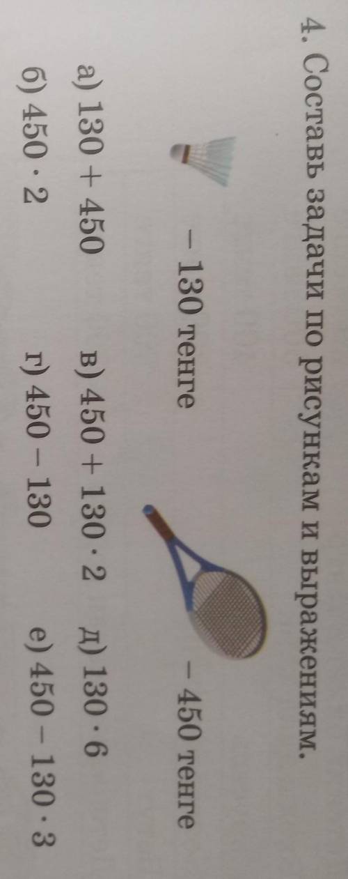 4. Составь задачи по рисункам и выражениям. — 130 тенге— 450 тенгед) 130 : 6а) 130 + 4506) 450 : 2в)