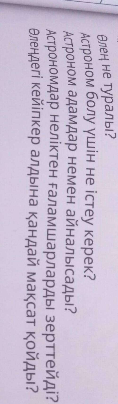 Ойланайық 4. Өлеңді қайталап оқы. Сұрақтарға жауап бер.Өлең не туралы?Астроном болу үшін не істеу ке