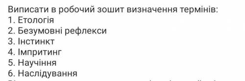 Що таке 1. Етологія 2. Безумовні рефлекси 3. Інстинкт 4. Iмпритинг 5. Научіння 6. Наслідування​