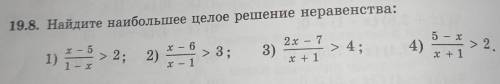 Найдите наибольшее целое решение неравенства.​