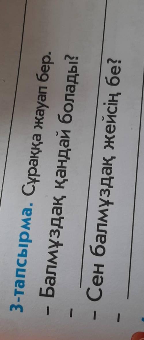 3-тапсырма. Сұраққа жауап бер. Балмұздақ қандай болады?Сен балмұздақ жейсің бе? надо 1 класс​