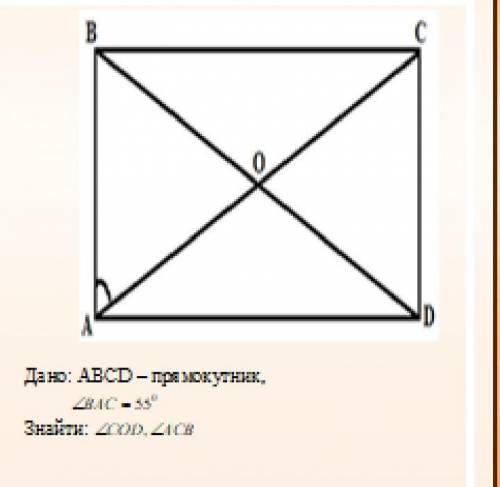 Дано: ABCD - прямоугольник, угол BAC = 55 градусов. Найти угол ACB