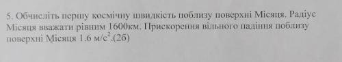 Обчисліть першу космічну швидкість поблизу поверхні місяця радіус місяця вважати рівним 1600км приск