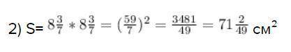 Вычислите площадь крадррата со сторой длиной а, равной 2) 8 целый 3/7 см 4)10 целый 1/3 см​