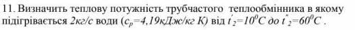 Визначити теплову потужність трубчастого теплообмінника.