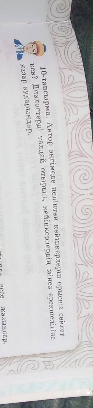 10-тапсырма. Автор әңгімеде неліктен кейіпкерлерін орысша сөйлет - кен? Диалогтерді талдай отырып, к