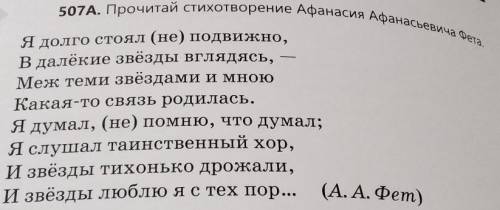 Выполни упражнение 507А, В стр. 196 письменно. ( ) Задание: переписать стихотворение А.А.Фета. Выпис