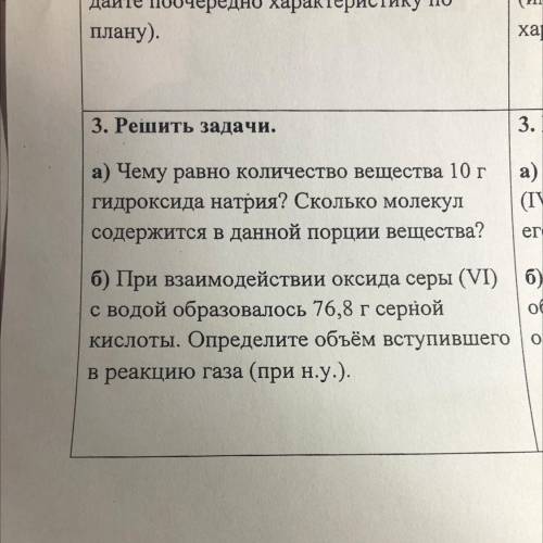 Решить задачи. а) Чему равно количество вещества 10 г гидроксида натрия? Сколько молекул содержится 