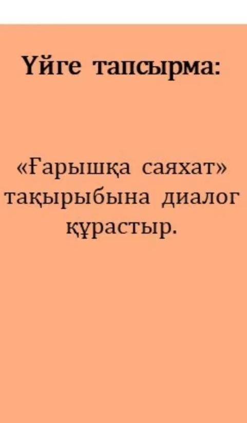 Надо сделать диалог по каз яз ​