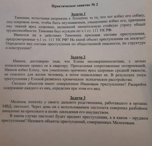 Задачи по уголовному праву​