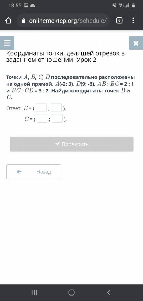 Точки A, B, C, D последовательно расположены на одной прямой. A(-2; 3), D(9; -8). AB : BC = 2 : 1 и 