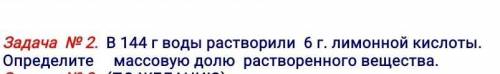 В 144 г воды растворили 6 г. лимонной кислоты. Определите массовую долю растворенного вещества. ​