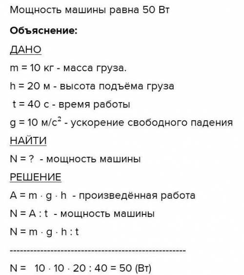 2 Машина рівномірно піднімає тіло масою 200 кг на висоту 30 м за 50 с. Чому дорівнює її потужність?