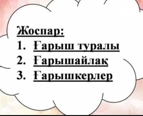 Жоспар: Ғарыш туралы Ғарышайлақ Ғарышкерлер ПОМАГИТЕ БЫСТРО ҚАЗАҚ ТІЛІ​