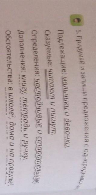 4 класс 4 часть 5. Придумай и запиши предложения с однородными членами ​