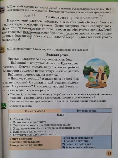 7. Сравни тексты. Солёное озероЗолотая речкаПлан1. Тема текста2. Основная мысль текста3. Тип текста: