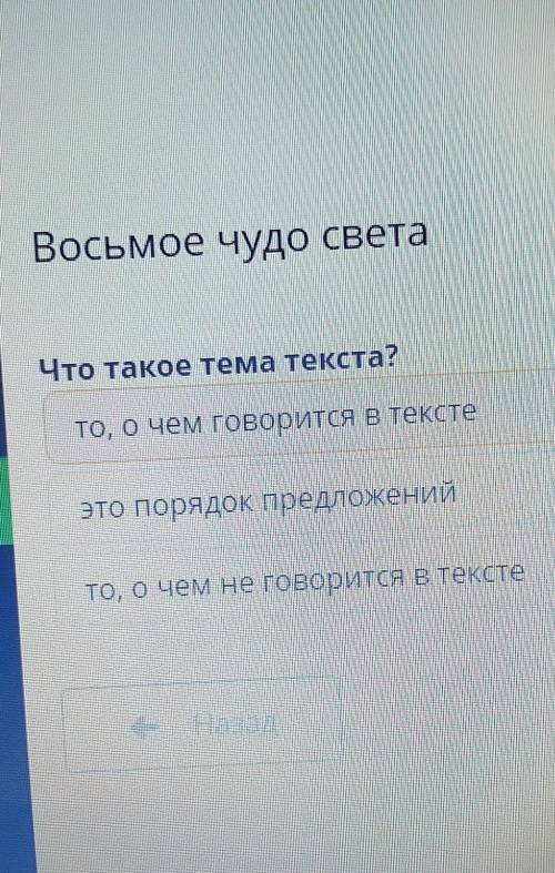 Восьмое чудо света Что такое тема текста?то, о чем говорится в текстеэто порядок предложенийто, о че