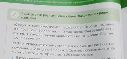 2. Реши задачи разными . Какой из них рацио-а) Кружок космических исследований во Дворце Школьни-ков