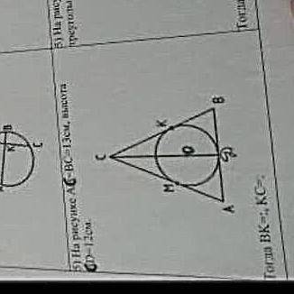 На рисунке AC=BC=13см, высота CD=12см Тогда BK=; KC=