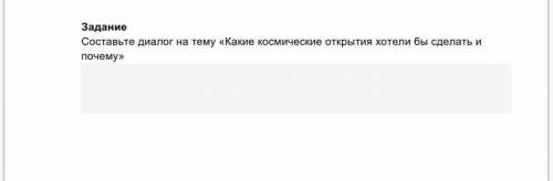 Составьте диалог на тему «Какие космические открытия хотели бы сделать и почему»​