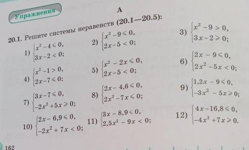 Решите системы неравенст 20.1 только четные номера​