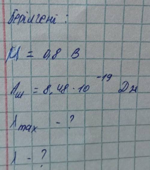 Дано:напряжение-0,8 Ввыход работы-8,48×10^-19Джнайти: лямбда максимальную и лямбду​