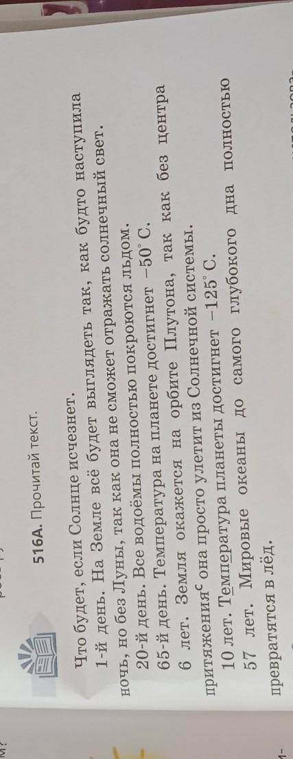516А. Прочитай текст. Что будет, если Солнце исчезнет.1-й день. На Земле всё будет выглядеть так, ка
