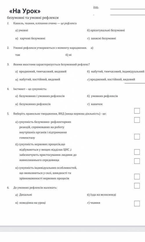 7. на основі вищого нервової діяльності формується поведінка людини а) так. б)нет​