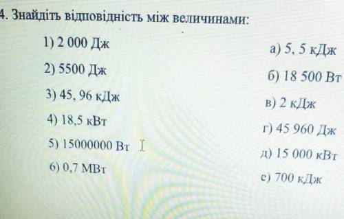 До іть знайти відповідність між величинами даю 100​