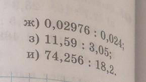 Найдите значение частного под буквой(ж) 0,2 976 : 0,24 и тд решить 3 примера. Под буквой ж.,з., и. ​